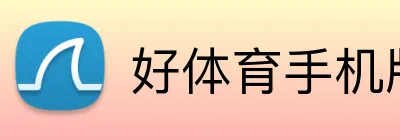 好体育手机版 logo
